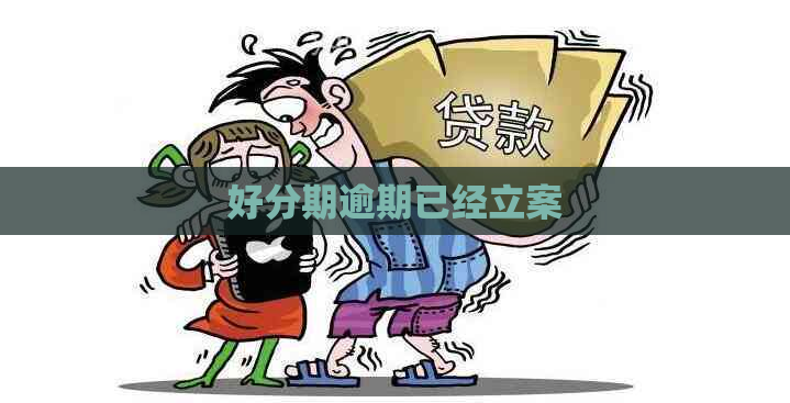 逾期已经立案