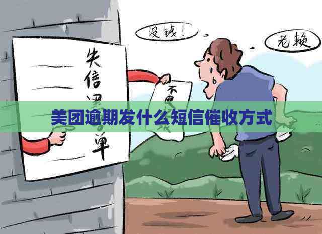 美团逾期发什么短信方式