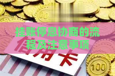 挂账停息协商的流程及注意事项