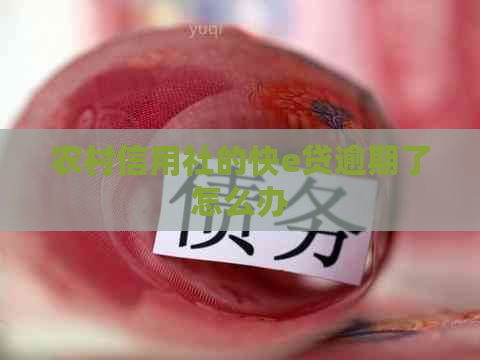 农村信用社的快e贷逾期了怎么办
