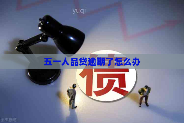 五一人品贷逾期了怎么办