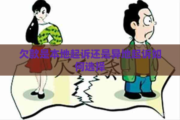 欠款是本地起诉还是异地起诉如何选择