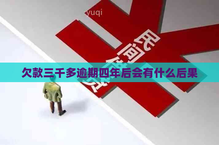 欠款三千多逾期四年后会有什么后果