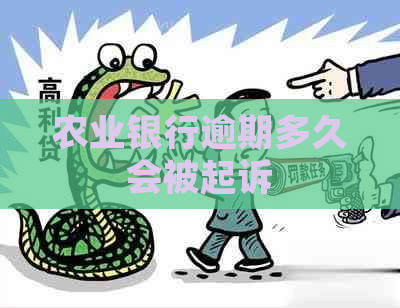 农业银行逾期多久会被起诉