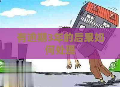 有逾期3年的后果如何处理