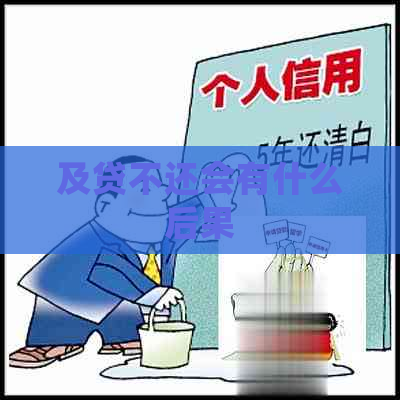 及贷不还会有什么后果