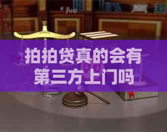 真的会有第三方上门吗