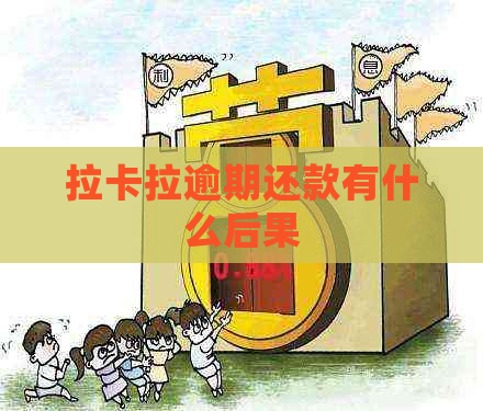 拉卡拉逾期还款有什么后果