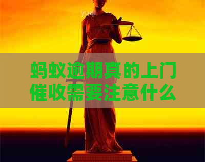 蚂蚁逾期真的上门需要注意什么
