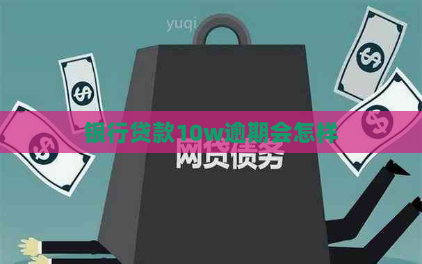 银行贷款10w逾期会怎样
