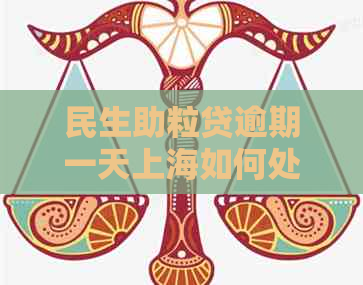 民生助粒贷逾期一天上海如何处理