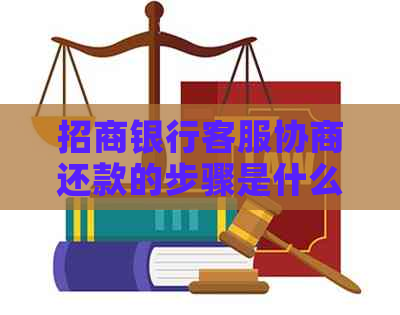 招商银行客服协商还款的步骤是什么