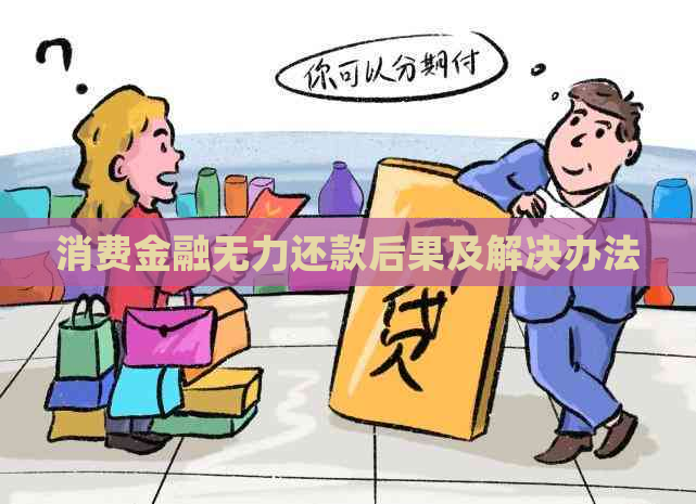 消费金融无力还款后果及解决办法