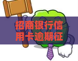 招商银行信用卡逾期情况