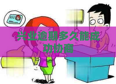 兴业逾期多久能成功协商