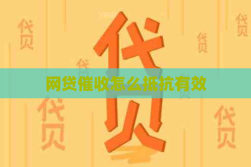 网贷怎么抵抗有效