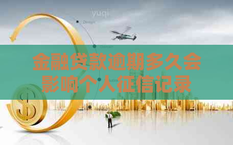 金融贷款逾期多久会影响个人记录
