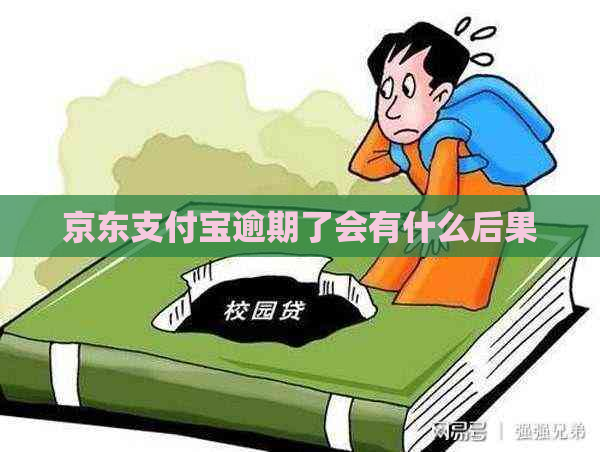 京东支付宝逾期了会有什么后果