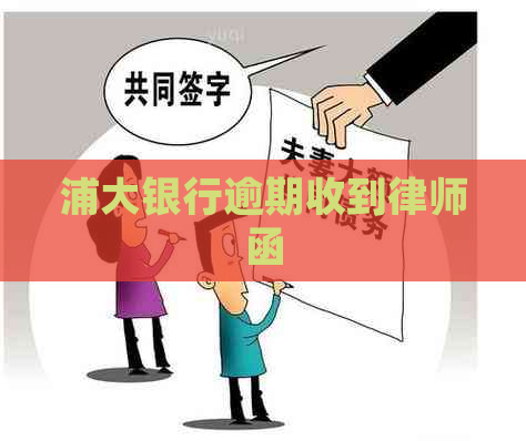 浦大银行逾期收到律师函