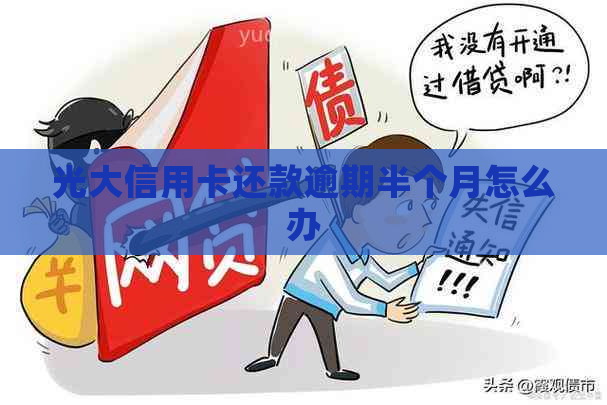 光大信用卡还款逾期半个月怎么办