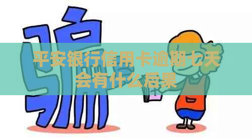 平安银行信用卡逾期七天会有什么后果