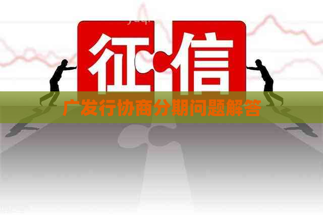 广发行协商分期问题解答