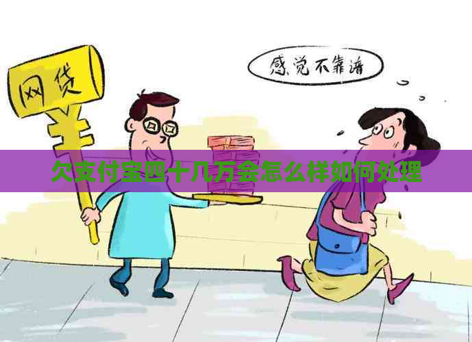 欠支付宝四十几万会怎么样如何处理