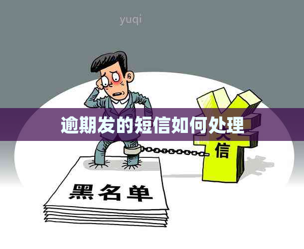 逾期发的短信如何处理