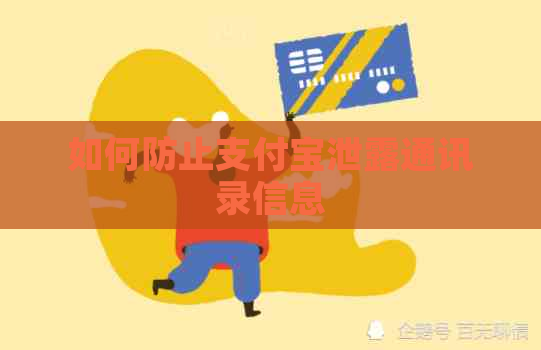 如何防止支付宝泄露通讯录信息