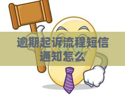 逾期起诉流程短信通知怎么