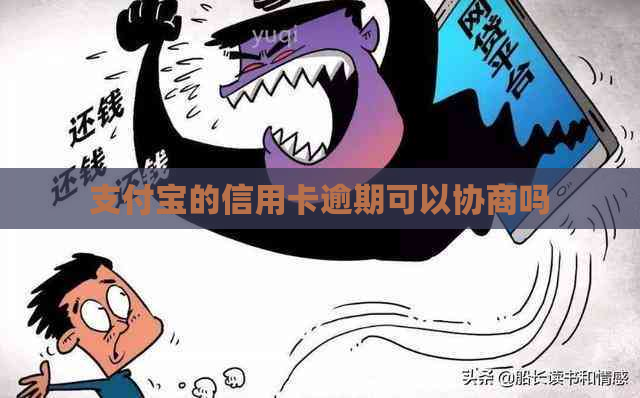 支付宝的信用卡逾期可以协商吗