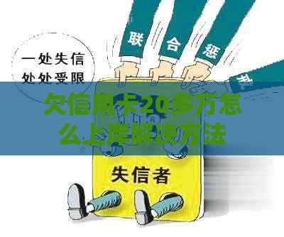 欠信用卡20多万怎么上岸解决方法