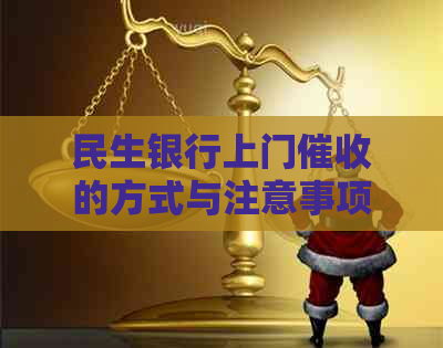 民生银行上门的方式与注意事项