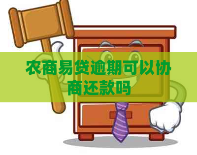农商易贷逾期可以协商还款吗