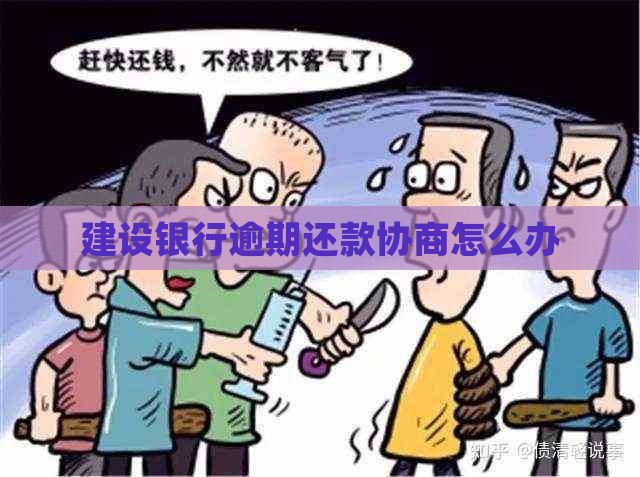建设银行逾期还款协商怎么办