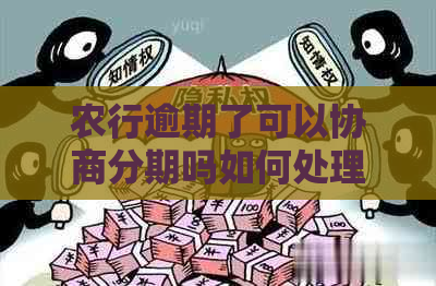 农行逾期了可以协商分期吗如何处理逾期问题