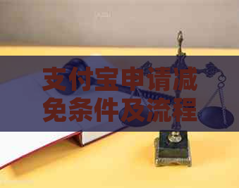 支付宝申请减免条件及流程详解