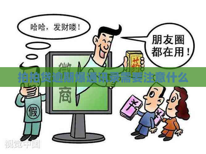 逾期爆通讯录需要注意什么
