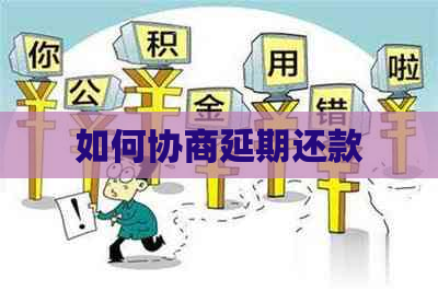 如何协商延期还款