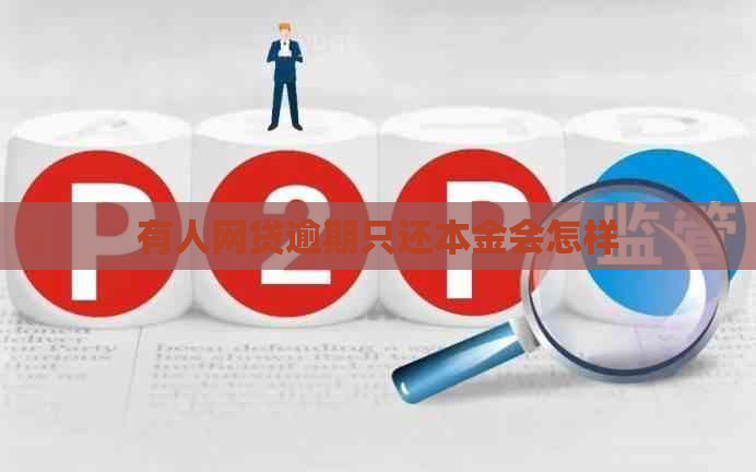 有人网贷逾期只还本金会怎样