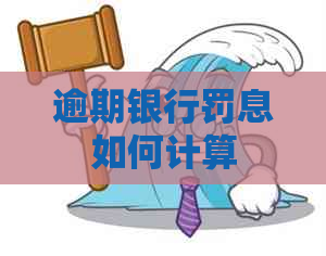 逾期银行罚息如何计算