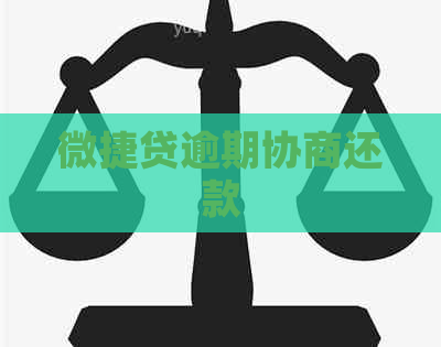 微捷贷逾期协商还款