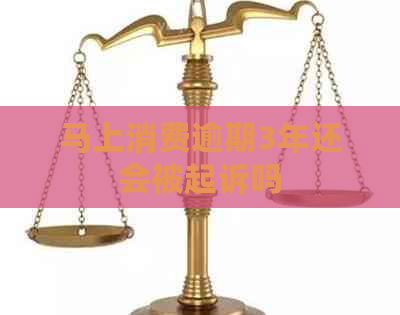 马上消费逾期3年还会被起诉吗