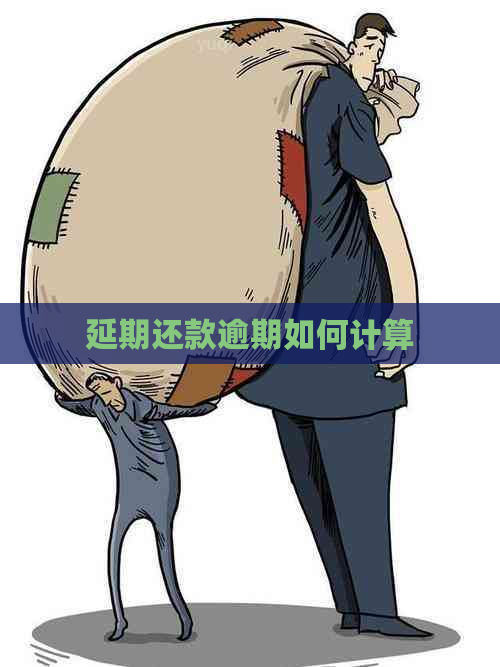 延期还款逾期如何计算