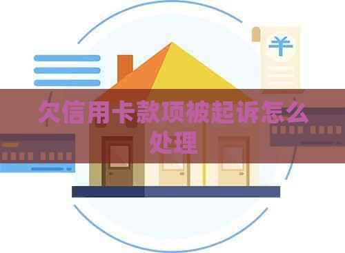 欠信用卡款项被起诉怎么处理