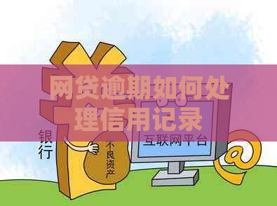 网贷逾期如何处理信用记录