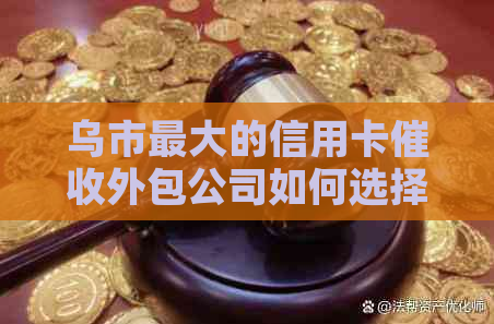 乌市更大的信用卡外包公司如何选择