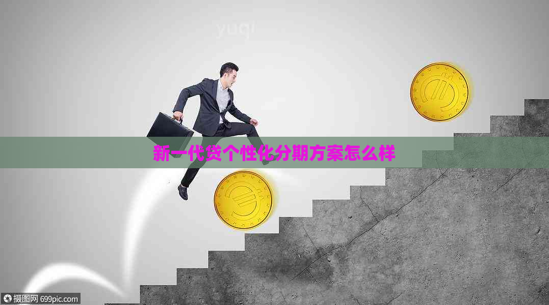 新一代贷个性化分期方案怎么样