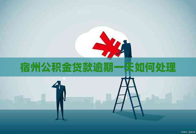 宿州公积金贷款逾期一天如何处理