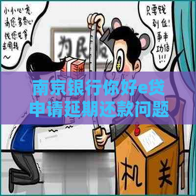南京银行你好e贷申请延期还款问题解答